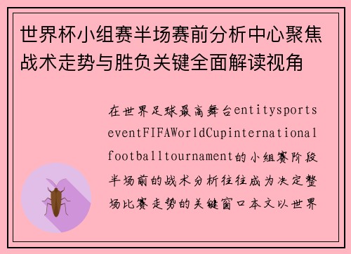 世界杯小组赛半场赛前分析中心聚焦战术走势与胜负关键全面解读视角