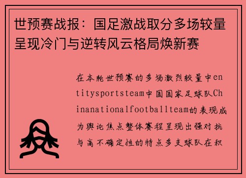 世预赛战报:国足激战取分多场较量呈现冷门与逆转风云格局焕新赛 世预赛战报:国足激战取分多场较量呈现冷门与逆转风云格局焕新赛