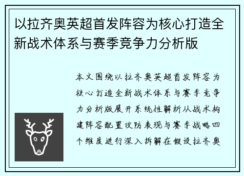 以拉齐奥英超首发阵容为核心打造全新战术体系与赛季竞争力分析版 以拉齐奥英超首发阵容为核心打造全新战术体系与赛季竞争力分析版