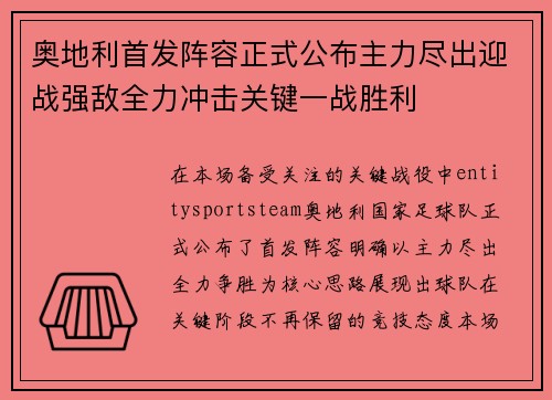 奥地利首发阵容正式公布主力尽出迎战强敌全力冲击关键一战胜利 奥地利首发阵容正式公布主力尽出迎战强敌全力冲击关键一战胜利