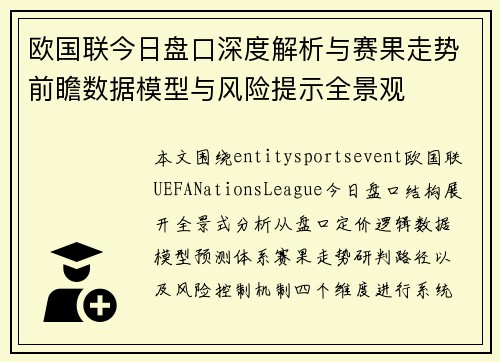 欧国联今日盘口深度解析与赛果走势前瞻数据模型与风险提示全景观