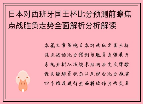 日本对西班牙国王杯比分预测前瞻焦点战胜负走势全面解析分析解读