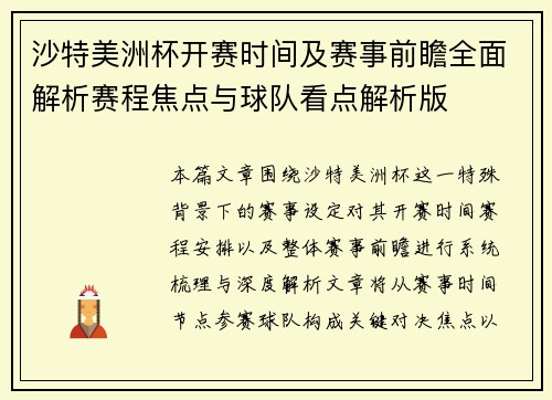 沙特美洲杯开赛时间及赛事前瞻全面解析赛程焦点与球队看点解析版