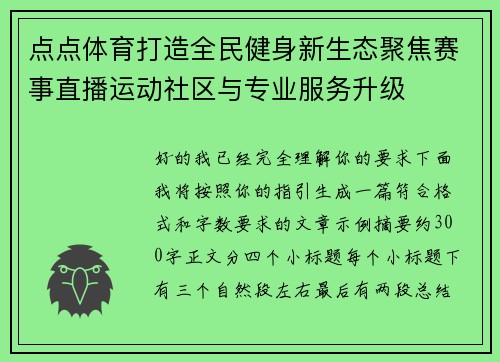 点点体育打造全民健身新生态聚焦赛事直播运动社区与专业服务升级