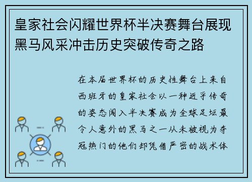 皇家社会闪耀世界杯半决赛舞台展现黑马风采冲击历史突破传奇之路 皇家社会闪耀世界杯半决赛舞台展现黑马风采冲击历史突破传奇之路