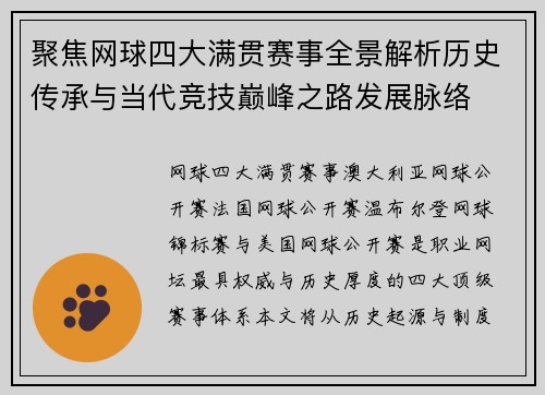 聚焦网球四大满贯赛事全景解析历史传承与当代竞技巅峰之路发展脉络 聚焦网球四大满贯赛事全景解析历史传承与当代竞技巅峰之路发展脉络