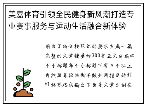 美嘉体育引领全民健身新风潮打造专业赛事服务与运动生活融合新体验 美嘉体育引领全民健身新风潮打造专业赛事服务与运动生活融合新体验