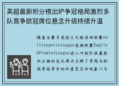 英超最新积分榜出炉争冠格局激烈多队竞争欧冠席位悬念升级持续升温 英超最新积分榜出炉争冠格局激烈多队竞争欧冠席位悬念升级持续升温