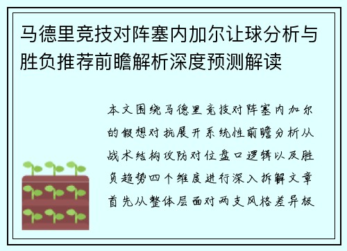 马德里竞技对阵塞内加尔让球分析与胜负推荐前瞻解析深度预测解读 马德里竞技对阵塞内加尔让球分析与胜负推荐前瞻解析深度预测解读