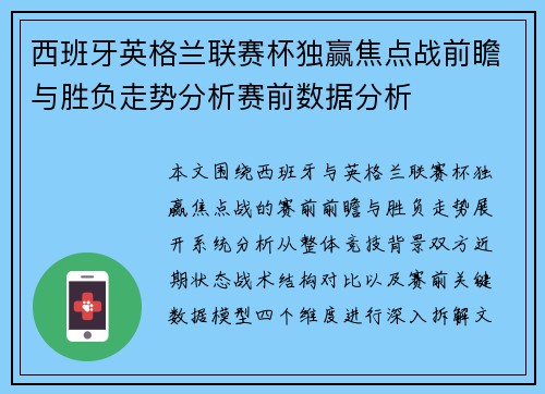 西班牙英格兰联赛杯独赢焦点战前瞻与胜负走势分析赛前数据分析