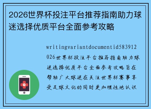 2026世界杯投注平台推荐指南助力球迷选择优质平台全面参考攻略 2026世界杯投注平台推荐指南助力球迷选择优质平台全面参考攻略