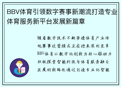 BBV体育引领数字赛事新潮流打造专业体育服务新平台发展新篇章 BBV体育引领数字赛事新潮流打造专业体育服务新平台发展新篇章