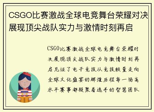 CSGO比赛激战全球电竞舞台荣耀对决展现顶尖战队实力与激情时刻再启 CSGO比赛激战全球电竞舞台荣耀对决展现顶尖战队实力与激情时刻再启