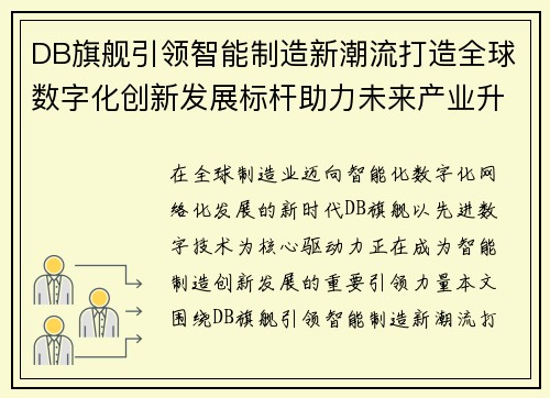 DB旗舰引领智能制造新潮流打造全球数字化创新发展标杆助力未来产业升级