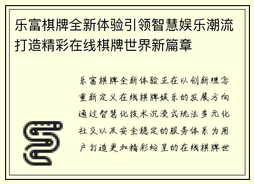 乐富棋牌全新体验引领智慧娱乐潮流打造精彩在线棋牌世界新篇章