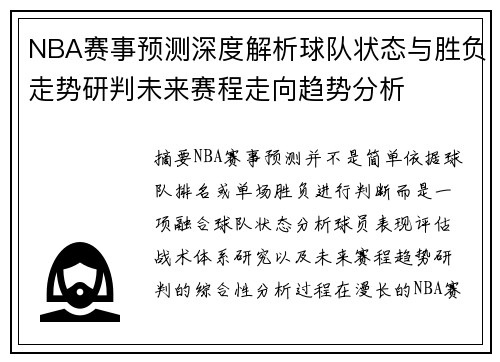 NBA赛事预测深度解析球队状态与胜负走势研判未来赛程走向趋势分析