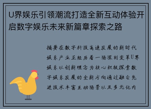 U界娱乐引领潮流打造全新互动体验开启数字娱乐未来新篇章探索之路 U界娱乐引领潮流打造全新互动体验开启数字娱乐未来新篇章探索之路