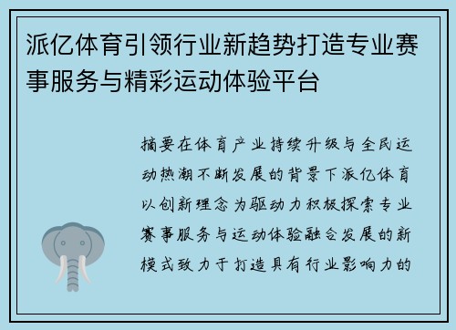 派亿体育引领行业新趋势打造专业赛事服务与精彩运动体验平台