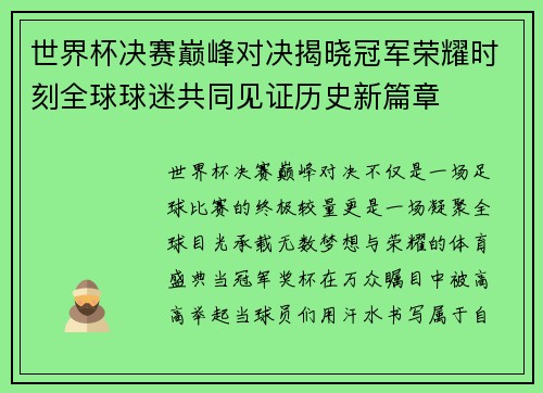 世界杯决赛巅峰对决揭晓冠军荣耀时刻全球球迷共同见证历史新篇章 世界杯决赛巅峰对决揭晓冠军荣耀时刻全球球迷共同见证历史新篇章