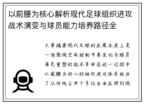以前腰为核心解析现代足球组织进攻战术演变与球员能力培养路径全