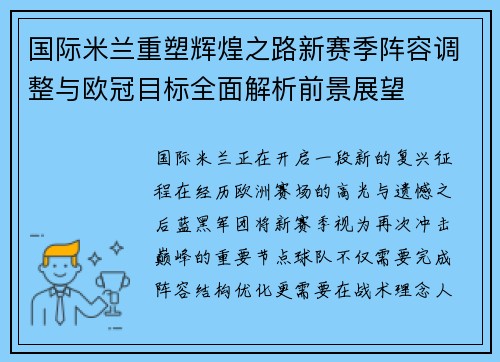 国际米兰重塑辉煌之路新赛季阵容调整与欧冠目标全面解析前景展望