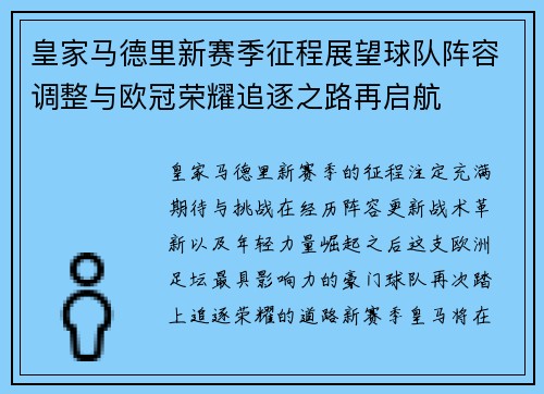 皇家马德里新赛季征程展望球队阵容调整与欧冠荣耀追逐之路再启航