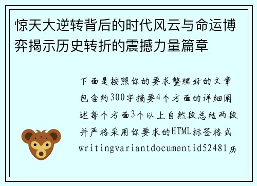 惊天大逆转背后的时代风云与命运博弈揭示历史转折的震撼力量篇章