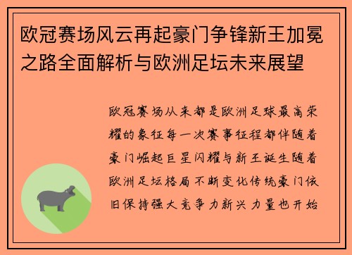 欧冠赛场风云再起豪门争锋新王加冕之路全面解析与欧洲足坛未来展望 欧冠赛场风云再起豪门争锋新王加冕之路全面解析与欧洲足坛未来展望