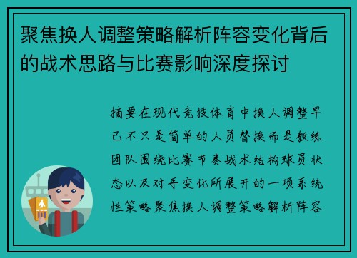 聚焦换人调整策略解析阵容变化背后的战术思路与比赛影响深度探讨