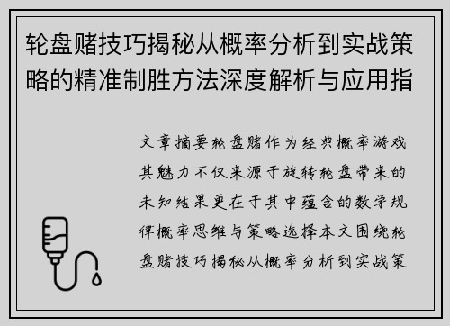 轮盘赌技巧揭秘从概率分析到实战策略的精准制胜方法深度解析与应用指南