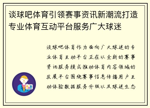 谈球吧体育引领赛事资讯新潮流打造专业体育互动平台服务广大球迷