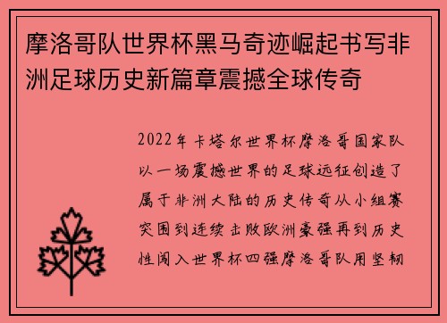 摩洛哥队世界杯黑马奇迹崛起书写非洲足球历史新篇章震撼全球传奇 摩洛哥队世界杯黑马奇迹崛起书写非洲足球历史新篇章震撼全球传奇