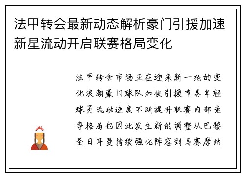 法甲转会最新动态解析豪门引援加速新星流动开启联赛格局变化 法甲转会最新动态解析豪门引援加速新星流动开启联赛格局变化