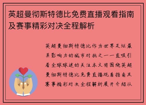 英超曼彻斯特德比免费直播观看指南及赛事精彩对决全程解析 英超曼彻斯特德比免费直播观看指南及赛事精彩对决全程解析