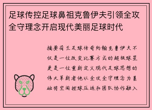 足球传控足球鼻祖克鲁伊夫引领全攻全守理念开启现代美丽足球时代 足球传控足球鼻祖克鲁伊夫引领全攻全守理念开启现代美丽足球时代