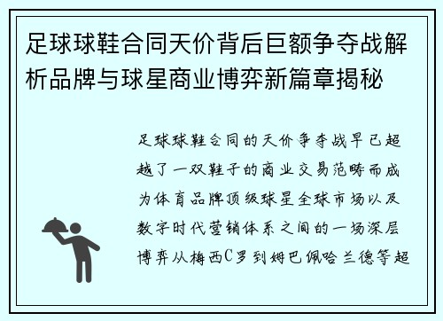 足球球鞋合同天价背后巨额争夺战解析品牌与球星商业博弈新篇章揭秘 足球球鞋合同天价背后巨额争夺战解析品牌与球星商业博弈新篇章揭秘