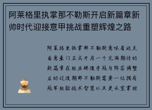 阿莱格里执掌那不勒斯开启新篇章新帅时代迎接意甲挑战重塑辉煌之路 阿莱格里执掌那不勒斯开启新篇章新帅时代迎接意甲挑战重塑辉煌之路